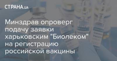 Минздрав опроверг подачу заявки харьковским "Биолеком" на регистрацию российской вакцины