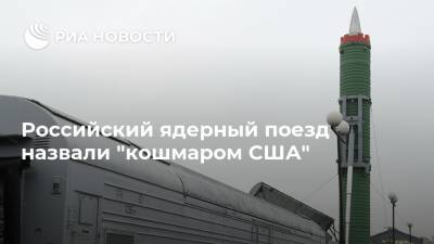 Российский ядерный поезд назвали "кошмаром США"