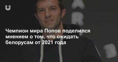 Чемпион мира Попов поделился мнением о том, что ожидать белорусам от 2021 года
