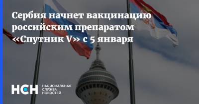 Сербия начнет вакцинацию российским препаратом «Спутник V» с 5 января
