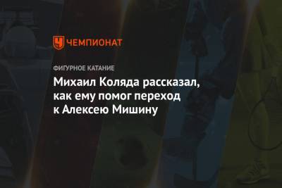 Михаил Коляда рассказал, как ему помог переход к Алексею Мишину