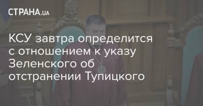 КСУ завтра определится с отношением к указу Зеленского об отстранении Тупицкого