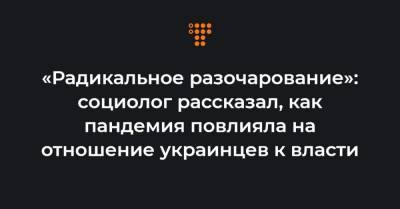 Владимир Паниотто - «Радикальное разочарование»: социолог рассказал, как пандемия повлияла на отношение украинцев к власти - hromadske.ua - Киев