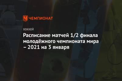 Расписание матчей 1/2 финала молодёжного чемпионата мира – 2021 на 3 января