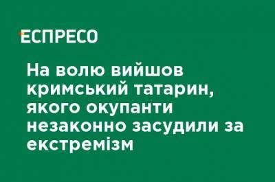 На свободу вышел крымский татарин, которого оккупанты незаконно осудили за экстремизм