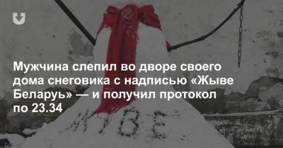 Мужчина слепил во дворе своего дома снеговика с надписью «Жыве Беларуь» — и получил протокол по 23.34