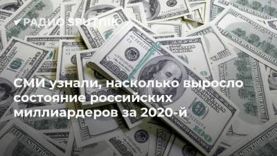 СМИ узнали, насколько выросло состояние российских миллиардеров за 2020-й