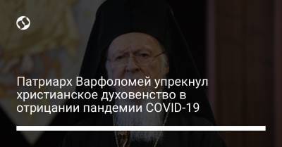 Патриарх Варфоломей упрекнул христианское духовенство в отрицании пандемии COVID-19