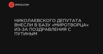 Николаевского депутата внесли в базу «Миротворца» из-за поздравления с Путиным