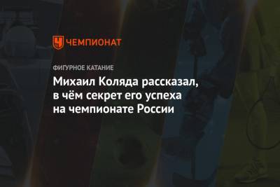 Михаил Коляда рассказал, в чём секрет его успеха на чемпионате России