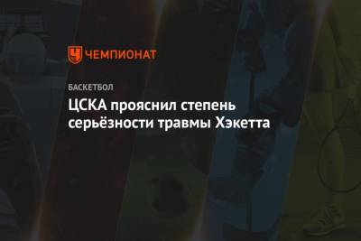 ЦСКА прояснил степень серьёзности травмы Хэкетта