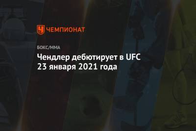 Чендлер дебютирует в UFC 23 января 2021 года