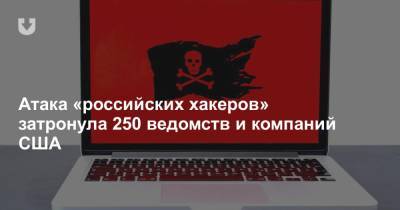 Атака «российских хакеров» затронула 250 ведомств и компаний США
