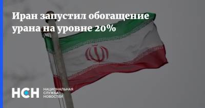 Иран запустил обогащение урана на уровне 20%