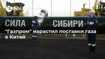 "Газпром" нарастил поставки газа в Китай