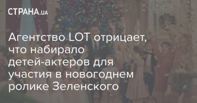 Агентство LOT отрицает, что набирало детей-актеров для участия в новогоднем ролике Зеленского
