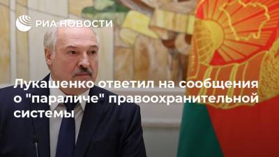 Лукашенко ответил на сообщения о "параличе" правоохранительной системы