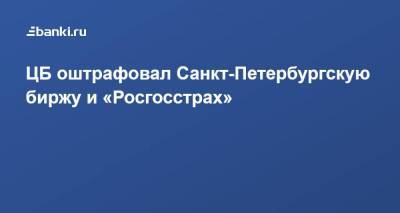 ЦБ оштрафовал Санкт-Петербургскую биржу и «Росгосстрах»