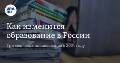 Как изменится образование в России