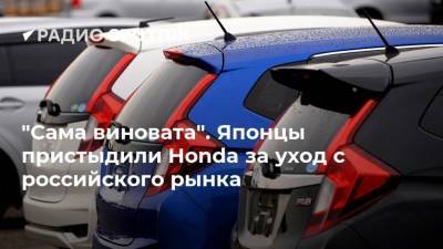 "Сама виновата". Японцы пристыдили Honda за уход с российского рынка