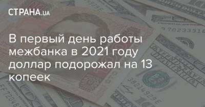 В первый день работы межбанка в 2021 году доллар подорожал на 13 копеек