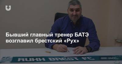 Бывший главный тренер БАТЭ возглавил брестский «Рух»