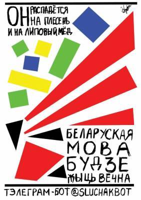 Активисты кампании «Умовы для мовы» создали телеграм-бот в поддержку белорусского языка