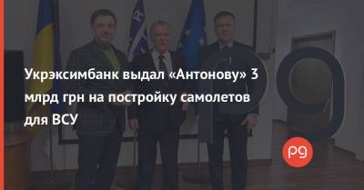 Укрэксимбанк выдал «Антонову» 3 млрд грн на постройку самолетов для ВСУ