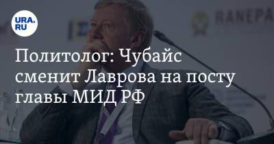 Политолог: Чубайс сменит Лаврова на посту главы МИД РФ. Предположение оценил экс-советник Ельцина