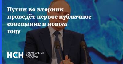 Путин во вторник проведёт первое публичное совещание в новом году