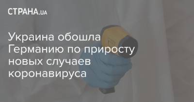 Украина обошла Германию по приросту новых случаев коронавируса