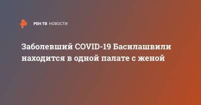 Заболевший COVID-19 Басилашвили находится в одной палате с женой