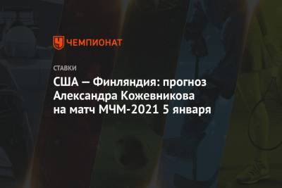 США — Финляндия: прогноз Александра Кожевникова на матч МЧМ-2021 5 января
