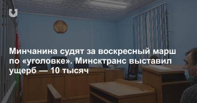 Минчанина судят за воскресный марш по «уголовке». Минсктранс выставил ущерб — 10 тысяч