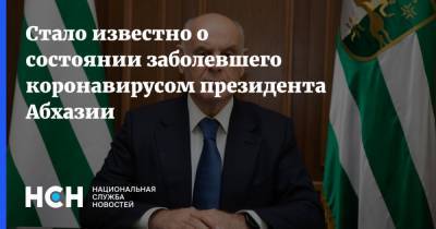 Стало известно о состоянии заболевшего коронавирусом президента Абхазии
