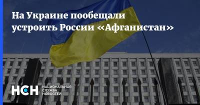 На Украине пообещали устроить России «Афганистан»