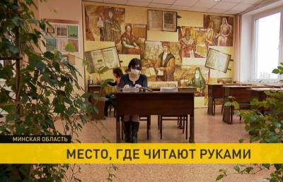 Всемирный день азбуки Брайля отметили в Борисове: здесь есть библиотека, где читают руками