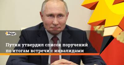 Путин утвердил список поручений по итогам встречи с инвалидами