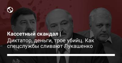 Кассетный скандал | Диктатор, деньги, трое убийц. Как спецслужбы сливают Лукашенко