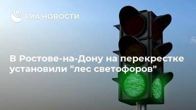 В Ростове-на-Дону на перекрестке установили "лес светофоров"