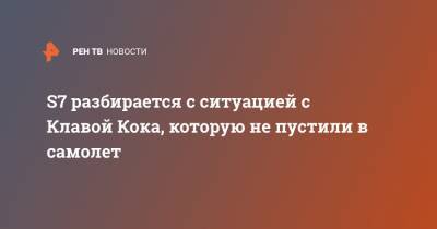 S7 разбирается с ситуацией с Клавой Кока, которую не пустили в самолет