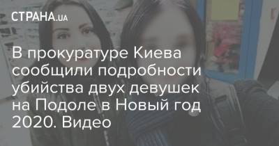 В прокуратуре Киева сообщили подробности убийства двух девушек на Подоле в Новый год 2020. Видео