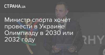 Министр спорта хочет провести в Украине Олимпиаду в 2030 или 2032 году