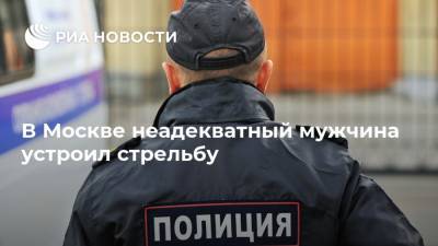 В Москве неадекватный мужчина устроил стрельбу