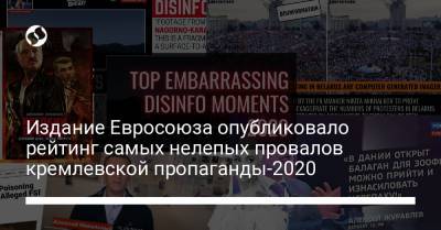 Издание Евросоюза опубликовало рейтинг самых нелепых провалов кремлевской пропаганды-2020