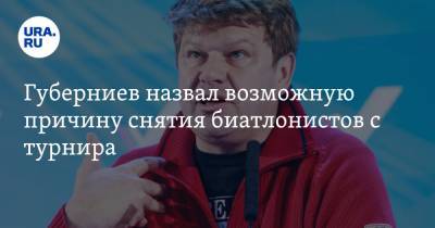Губерниев назвал возможную причину снятия биатлонистов с турнира. «Это не допинг»