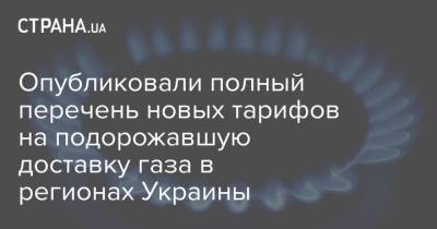 Опубликовали полный перечень новых тарифов на подорожавшую доставку газа в регионах Украины