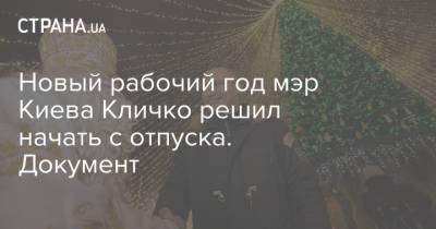 Новый рабочий год мэр Киева Кличко решил начать с отпуска. Документ