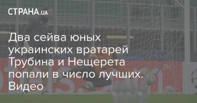 Два сейва юных украинских вратарей Трубина и Нещерета попали в число лучших. Видео