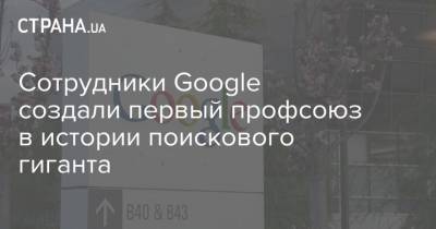 Сотрудники Google создали первый профсоюз в истории поискового гиганта